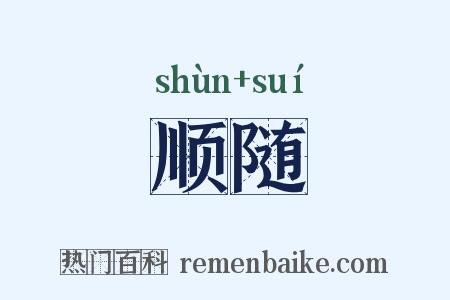 顺随是什么意思的图片